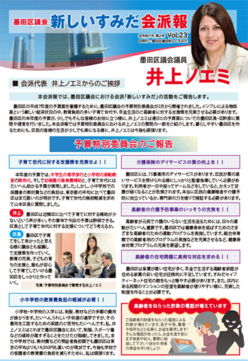 令和7年第2号墨田区議会新しいすみだ会派報
