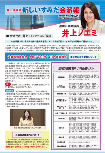 令和8年第1号墨田区議会新しいすみだ会派報