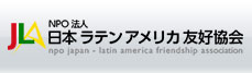 日本ラテンアメリカ友好協会